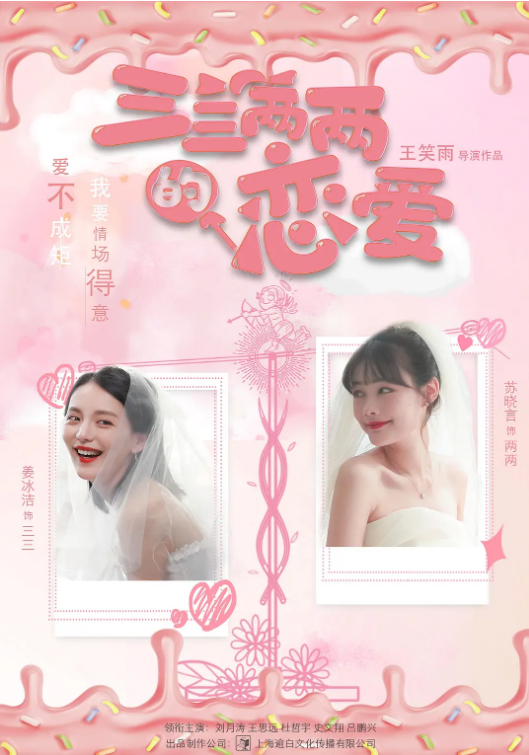 三三两两的恋爱 