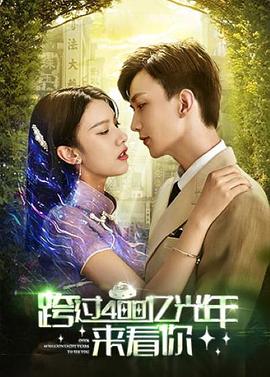 跨过400亿光年来看你 