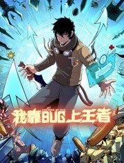 我靠bug上王者,动态漫画 