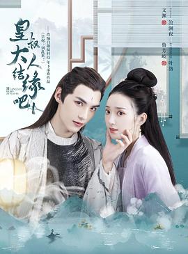 皇叔大人结缘吧 