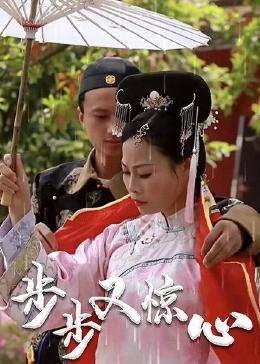 步步又惊心 