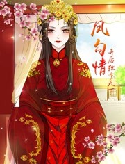 凤勾情,弃后独步天下,动态漫画 