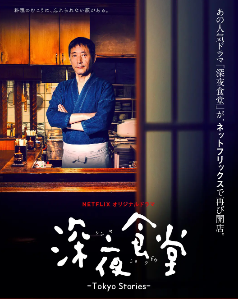 深夜食堂,第一季 