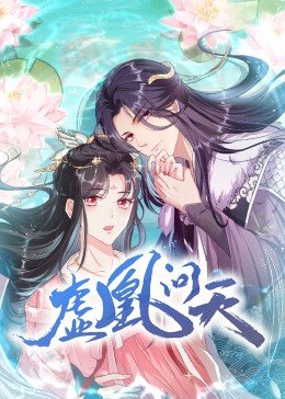 虚凰问天·动态漫画 
