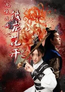 九生九世彼岸花开 