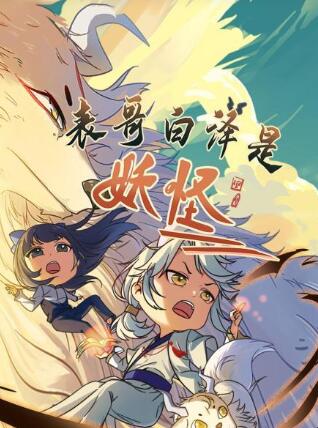 表哥白泽是妖怪 