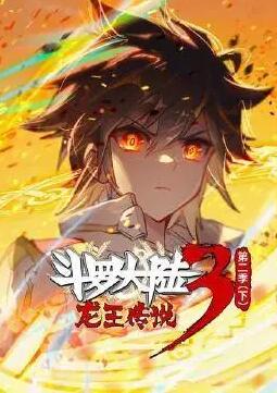 斗罗大陆3龙王传说,第二季,下 