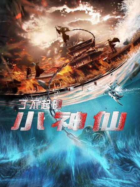 了不起的小神仙 