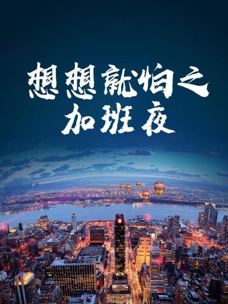 想想就怕之加班夜 