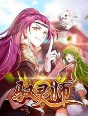 驭灵师 