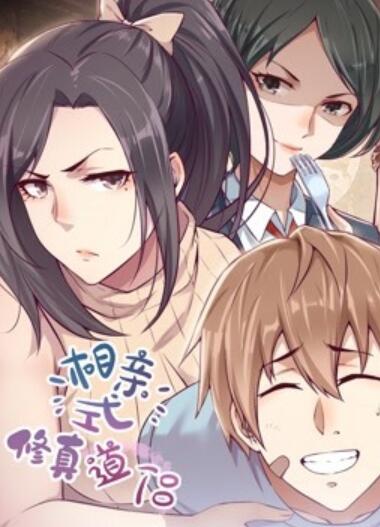 相亲式修真道侣,动态漫画,第1季 