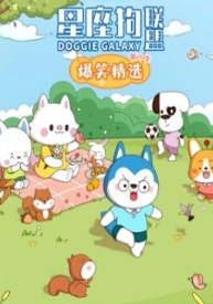 星座狗联盟爆笑精选,第3季 