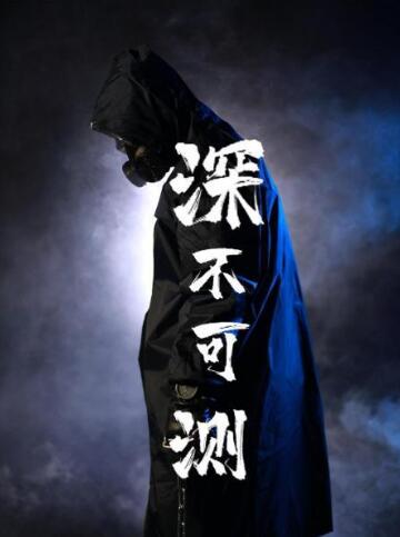 深不可测 