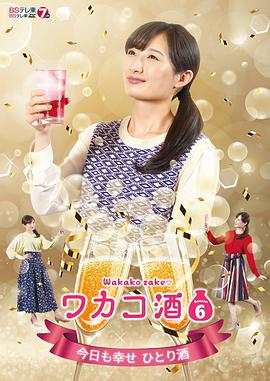 和歌子酒,第六季 