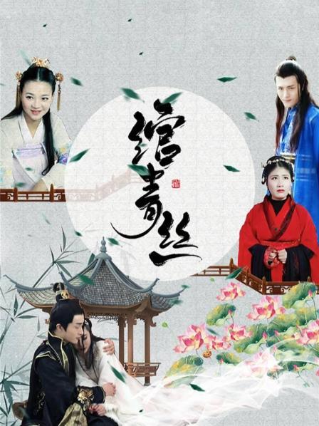 绾青丝 