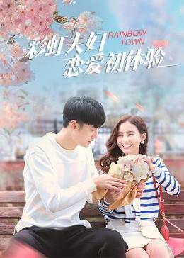 彩虹夫妇恋爱初体验 