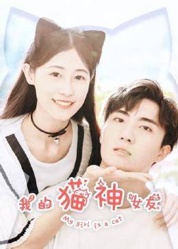 我的猫神女友 