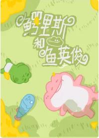 鳄里斯和鱼英俊 