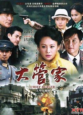 大管家 