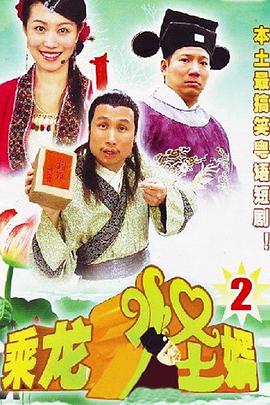 乘龙怪婿第二季 