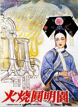 火烧圆明园,1983 