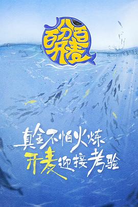 百分百开麦 