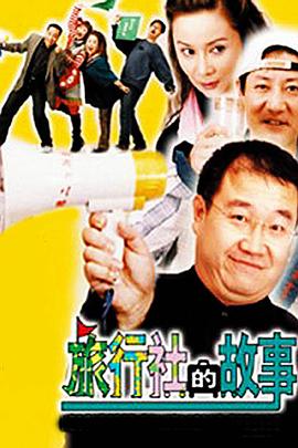 旅行社的故事 