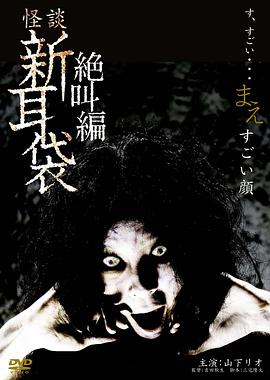 怪谈新耳袋之扭曲的脸 