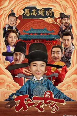 不二女县令 