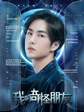 我的奇怪朋友第二季 