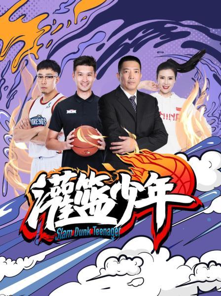 灌篮少年2021 