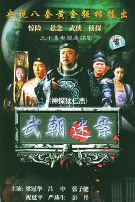 神探狄仁杰1 
