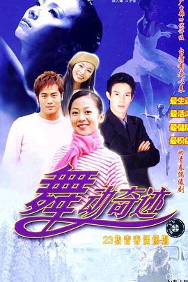 舞动奇迹 
