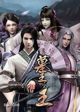 墓王之王,麒麟决 