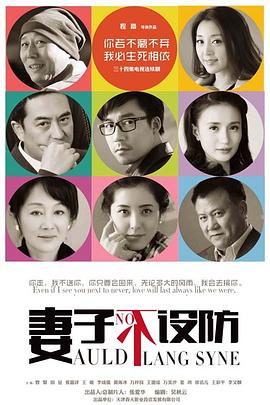 妻子不设防 