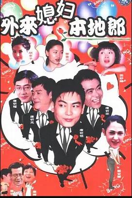 外来媳妇本地郎18 
