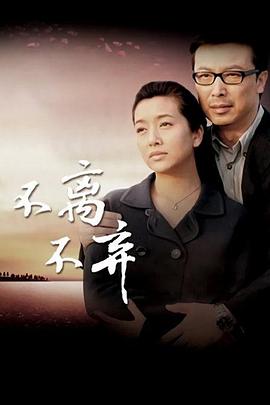 不离不弃 