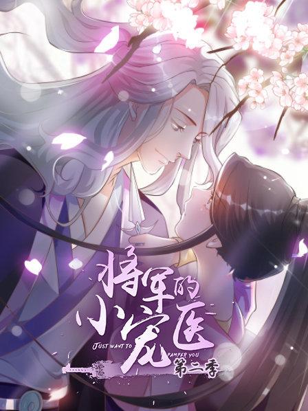 将军的小宠医第二季,动漫版 