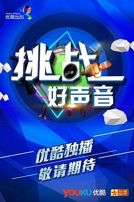 挑战好声音 