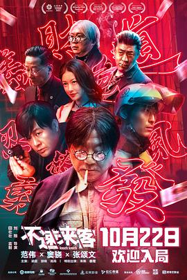 不速来客2021 