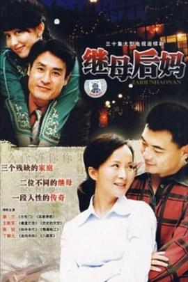 继母后妈 