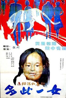 多此一女 