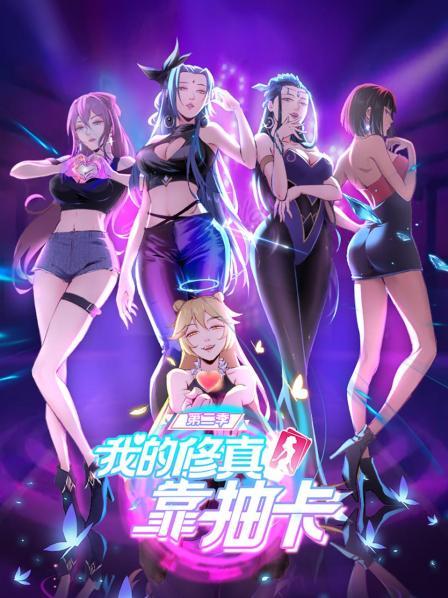我的修真靠抽卡第二季 