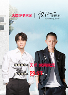 设计理想家第二季 