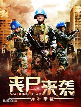 丧尸来袭,异种禁区 