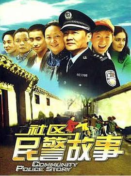 我在胡同当片警 