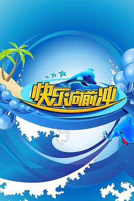 快乐向前冲2011 