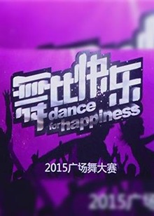 舞比快乐 