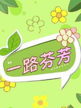 一路芬芳 