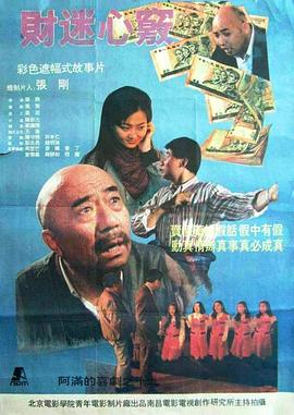 财迷心窍 